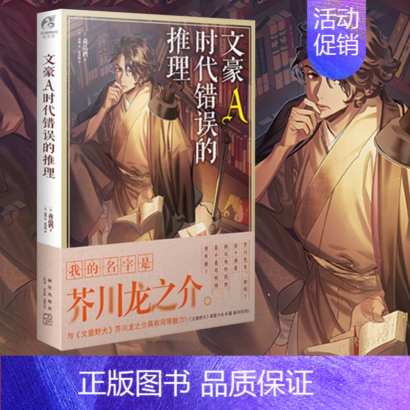 [正版] 文豪A时代错误的推理 文豪野犬小说1-2-3-4外传 文豪野犬小说全集 日本动漫画轻文学推理文学书籍高清大图