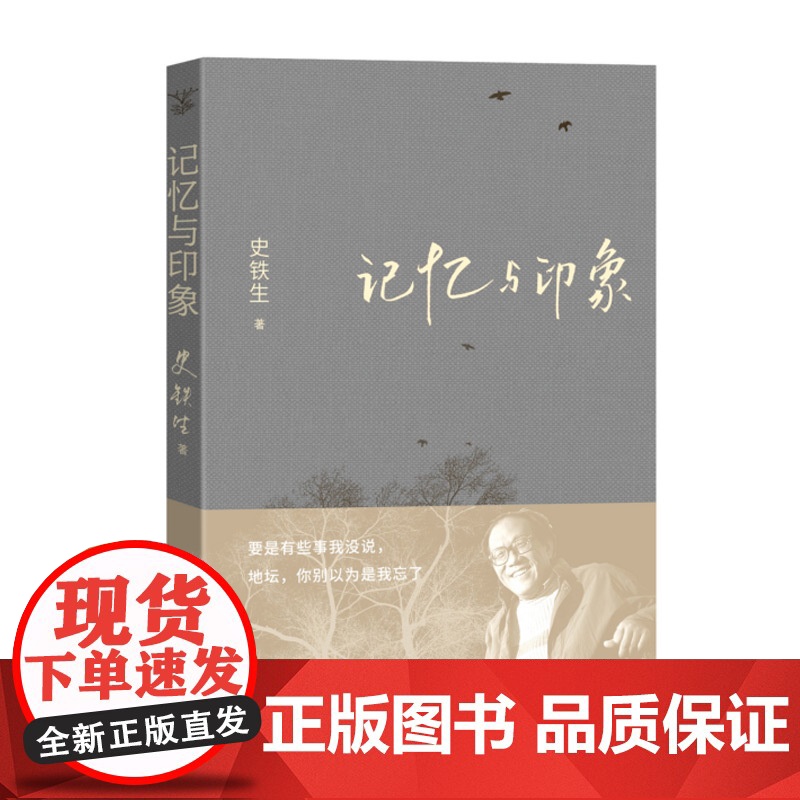 记忆与印象 史铁生著平装第 一部主题散文集 我与地坛史铁生散文想念地坛初中生阅读 现当代文学书籍书排行榜 人民文学出版社高清大图