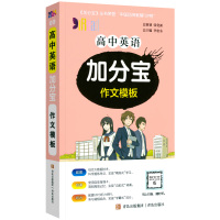 [正版]2024版加分宝高中英语作文模板全国通用版 高一二三年级英语高考作文模板总复习 高中英语作文模板复习知识清单大