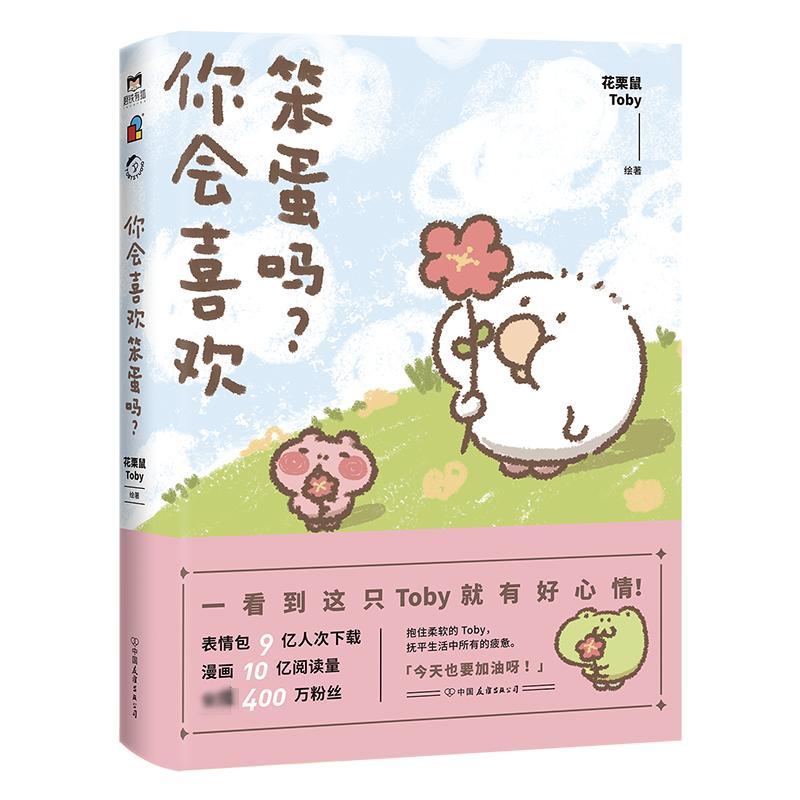 你会喜欢笨蛋吗 花栗鼠Toby 著 文学 文轩网