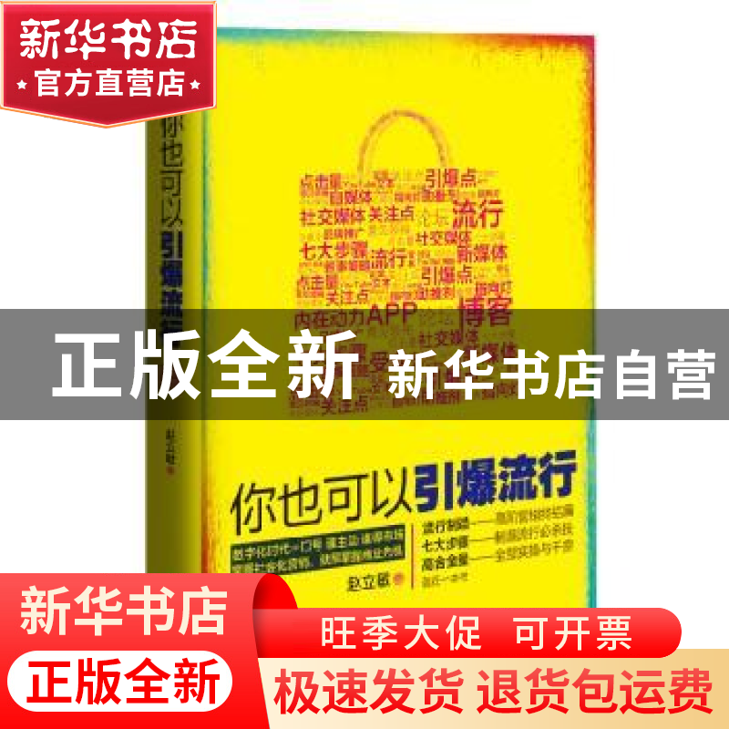 正版 你也可以引爆流行 赵立敏著 西南财经大学出版社 9787550414高清大图