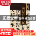 麻姑仙坛记/历代书法碑帖导临教程