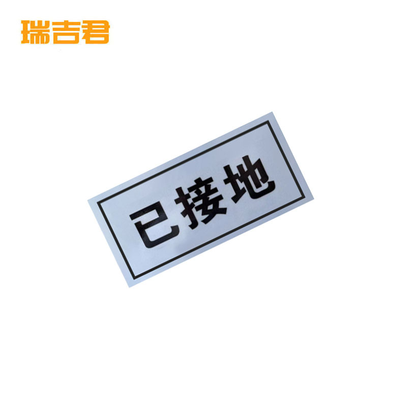 瑞吉君 已接地 标识牌 带磁 50*80mm 块