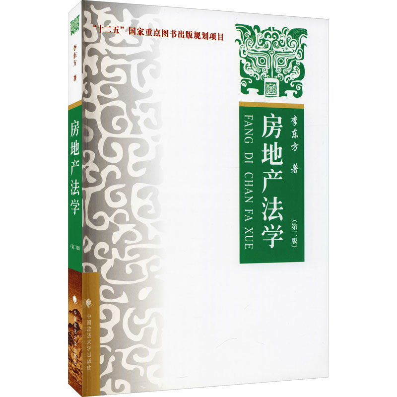 醉染图书房地产法学(第2版)9787562095712