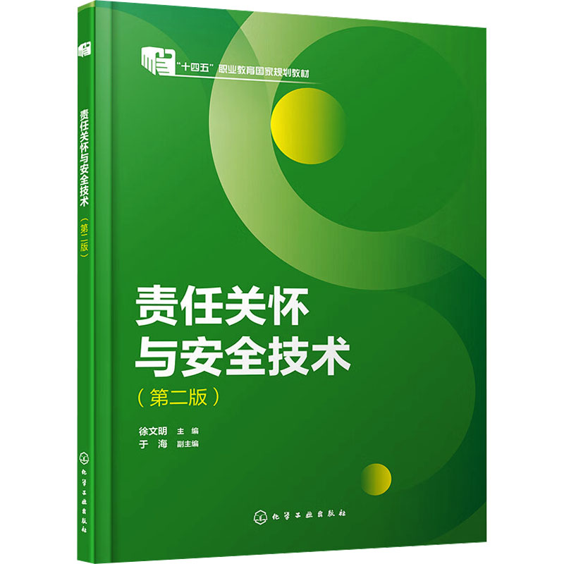 [M]责任关怀与安全技术(第2版) 徐文明,于海 编 -9787122407276高清大图