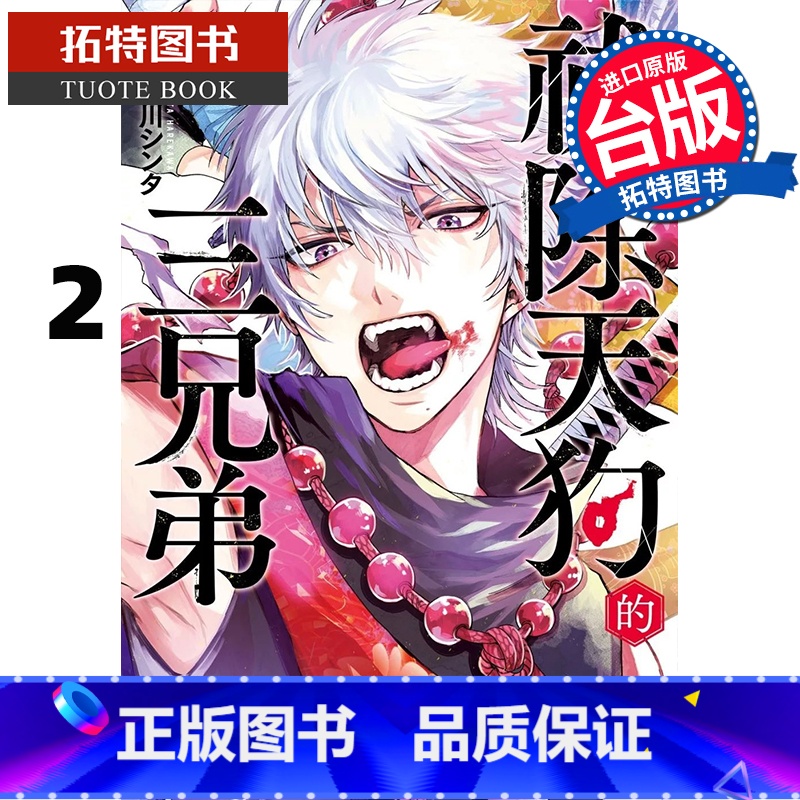 【正版】 漫画书 祓除天狗的三兄弟 2 长鸿 台版漫画 进口原版书 拓特原版
