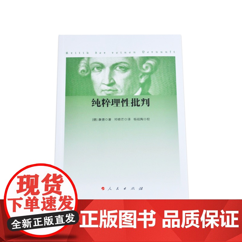 纯粹理性批判 康德 著 人民出版社 9787010167350高清大图
