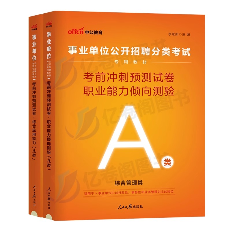 [2科冲刺]事业单位A类 综合+职测 [正版]中公2025年事业单位综合管理类A类考前冲刺模拟预测试卷2024考试事业编高清大图