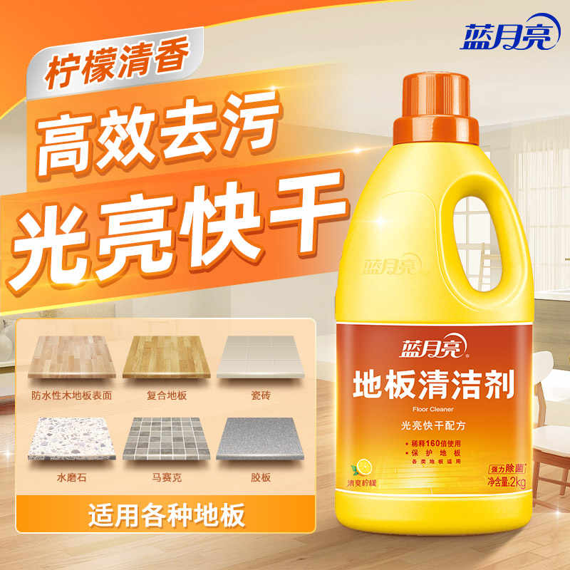 蓝月亮地板清洗剂 2kg拖地板清洁剂 瓷砖清洁 去污除菌洗地机可用