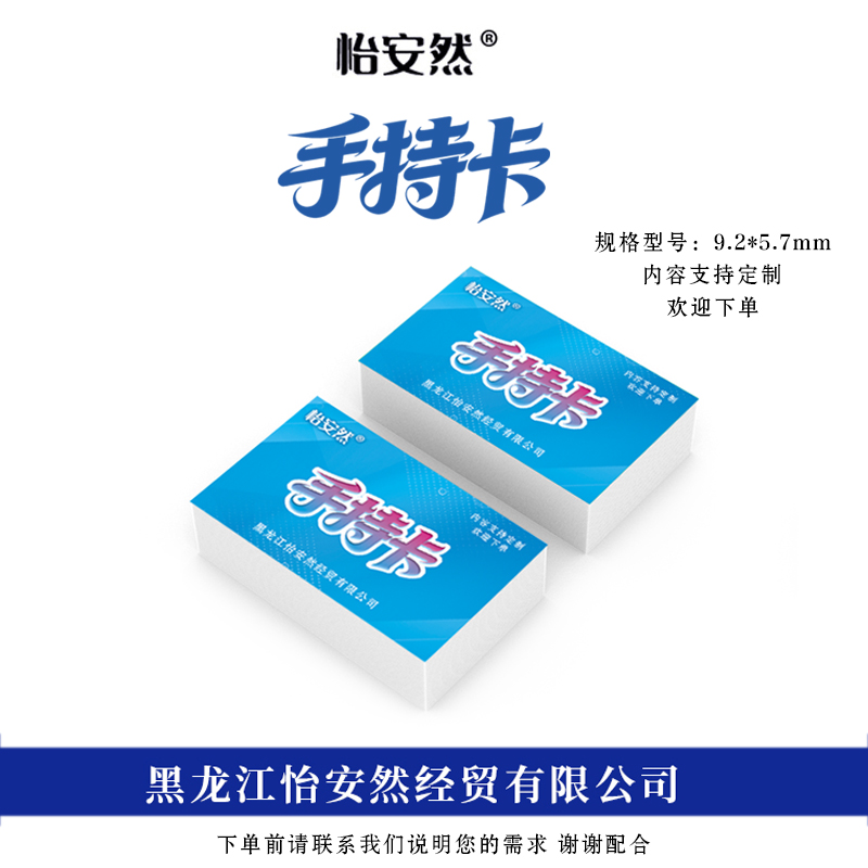 怡安然 手持卡 9.2*5.7cm 张高清大图