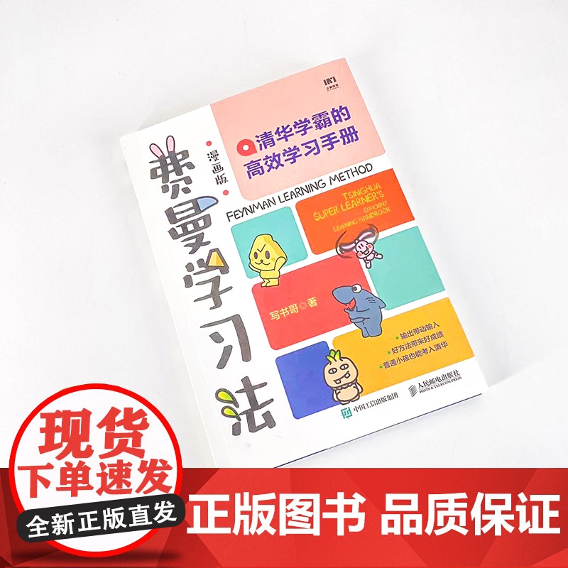 费曼学习法(漫画版):清华学霸的高效学习手册高清大图