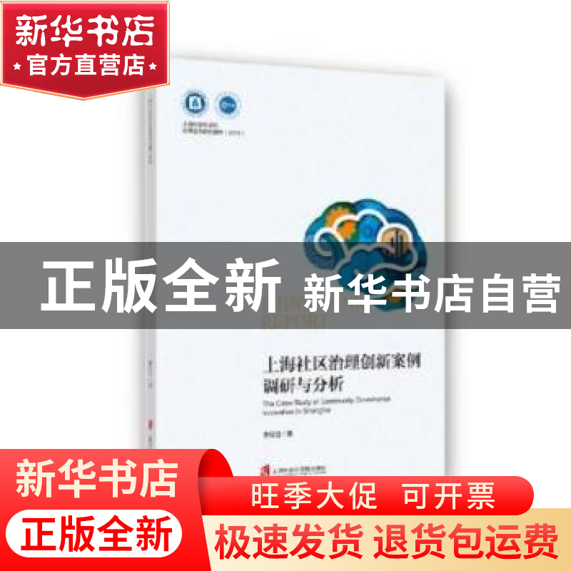 正版 上海社区治理创新案例调研与分析 李佳佳著 上海社会科学院高清大图