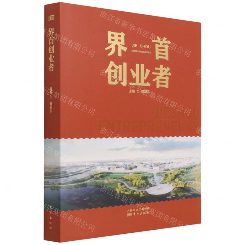 [N]界首创业者(精)-9787520723527高清大图