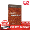 线性代数同步辅导与习题全解（高教社·卢刚·第三版）.刘剑平/9787562843214华东理工大学出版社
