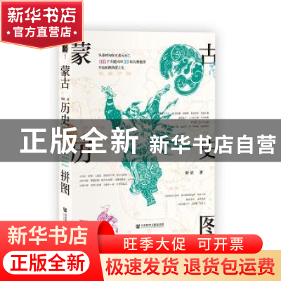 正版 蒙古历史拼图 邹进著 社会科学文献出版社 9787520124850 书