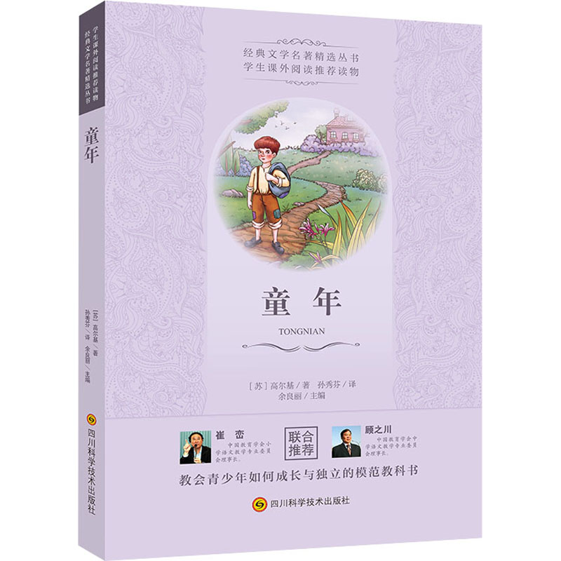 童年 [正版]童年经典文学名著高尔基著儿童文学外国儿童文学中小学生课外阅读书目教会青少年如何成长与独立的模范教科书书店书高清大图