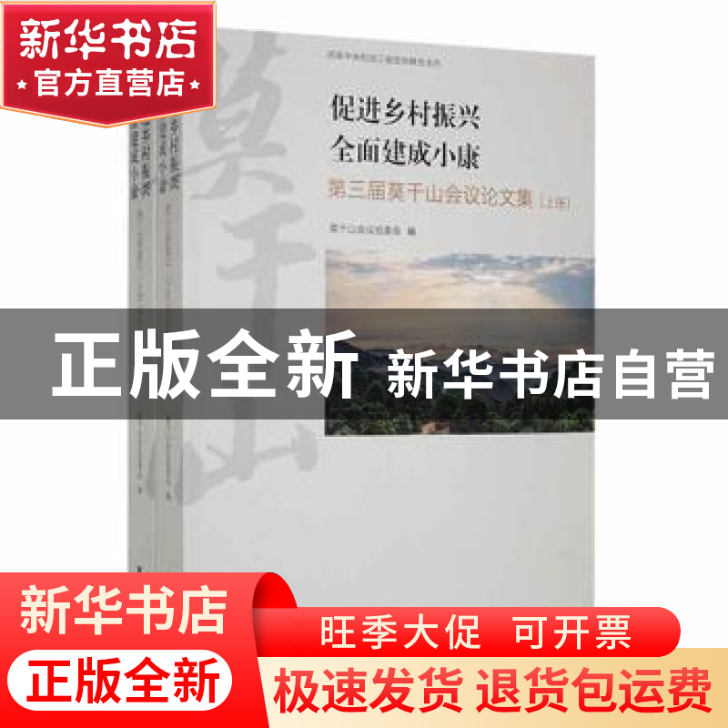 正版 促进乡村振兴 全面建成小康:第三届莫干山会议论文集 莫干