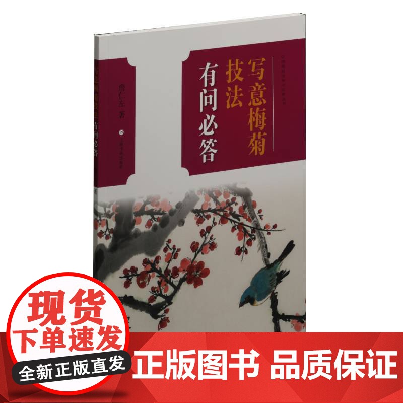 中国画技法有问必答丛书:写意梅菊技法有问必答 上海书画出版社 正版书籍高清大图