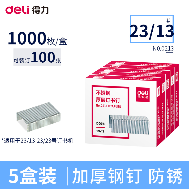 得力(deli)0213订书钉5盒装 23/13 1000枚/盒 厚层订书钉 档案订书针 办公用品 装订用品