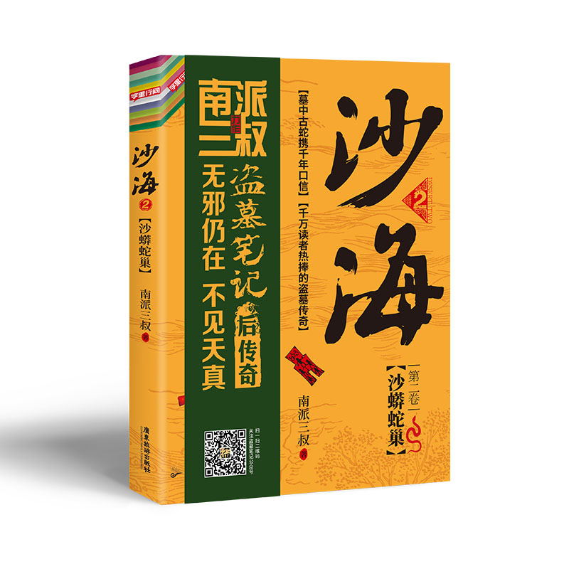 [正版]沙海2 南派三叔盗墓笔记绝妙后续 探访沙漠死亡之地的惊险旅程 十年 销量过百万册 随书附赠黎簇、苏万、杨好高清大图