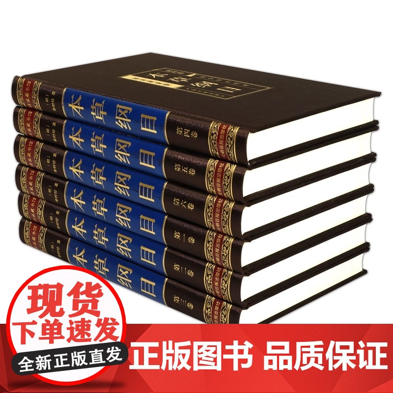 本草纲目原版全套 原著李时珍无删减非老书 中医理论基础知识诊断学伤寒杂病论 针灸诊断调理中医四大名著书人体穴位经络黄帝内高清大图
