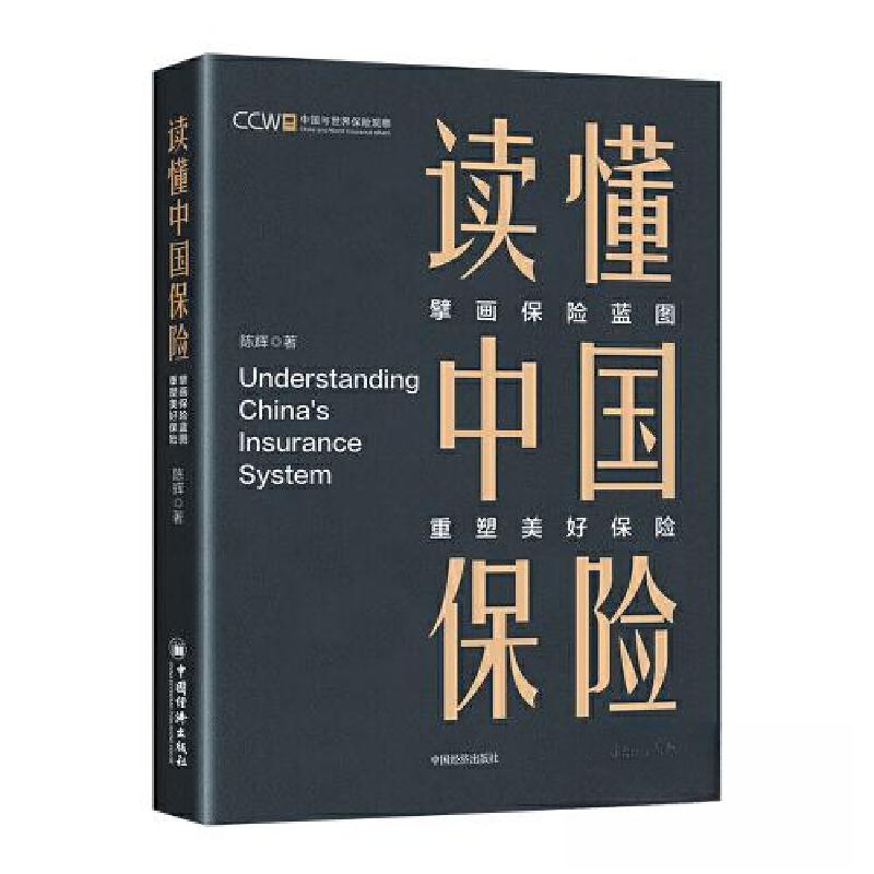正版新书]读懂中国保险:擘画保险蓝图,重塑美好保险陈辉 著97高清大图