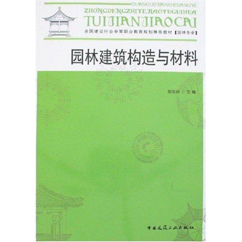 【M】园林建筑构造与材料-9787112098507