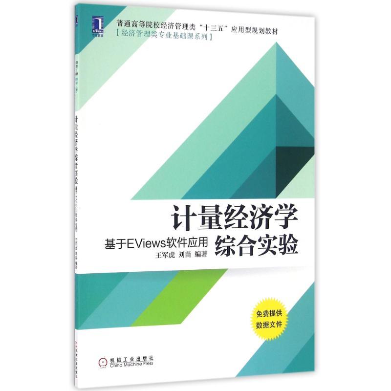 计量经济学综合实验:基于EVIEWS软件应用/王军虎 王军虎 刘苗 著作 大中专 文轩网