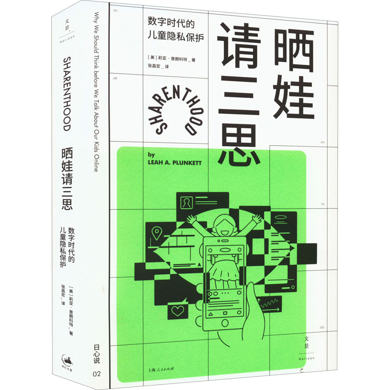 正版新书】晒娃请三思 数字时代的儿童隐私保护(美)莉亚·普朗科特