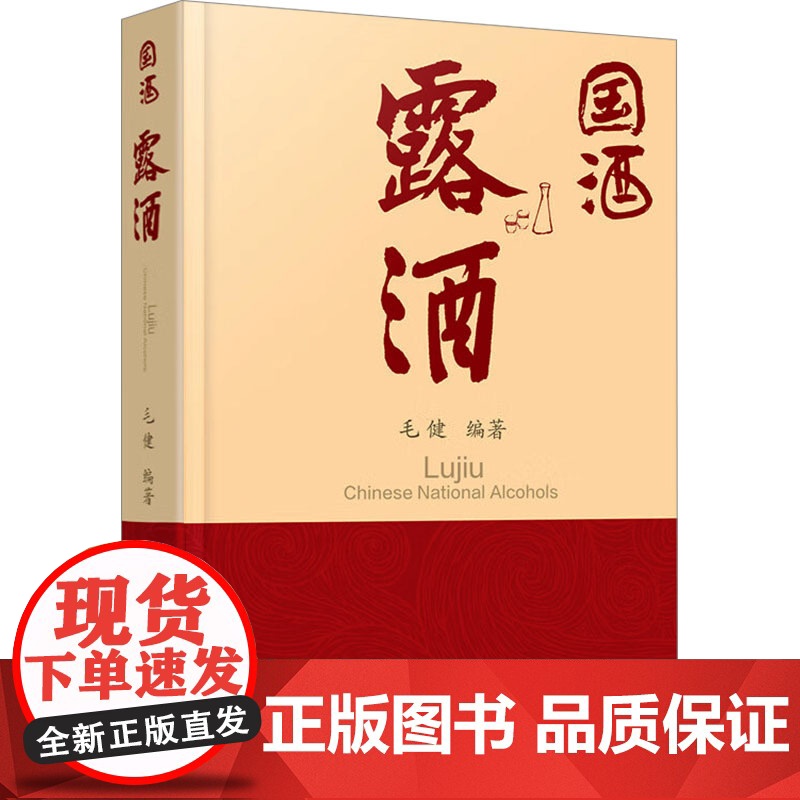 国酒 露酒毛健 编著化学工业出版社9787122442635自然科学/自由组套(仅限弱关联套装书)