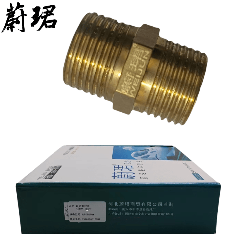 蔚珺铜对丝4分DN15mm个图片