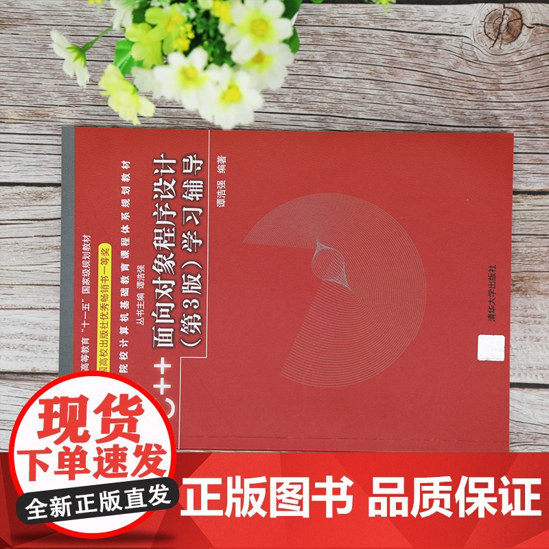 [正版]C++面向对象程序设计(第3版)学习辅导 谭浩强 清华大学出版社 C++语言程序设计高清大图