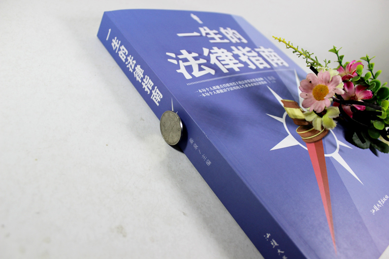 [正版] 一生的法律指南 中国法律指南法律书籍 法律常识 刑事诉讼法 民事诉讼法 劳动合同法法律常识大全书籍 书籍高清大图