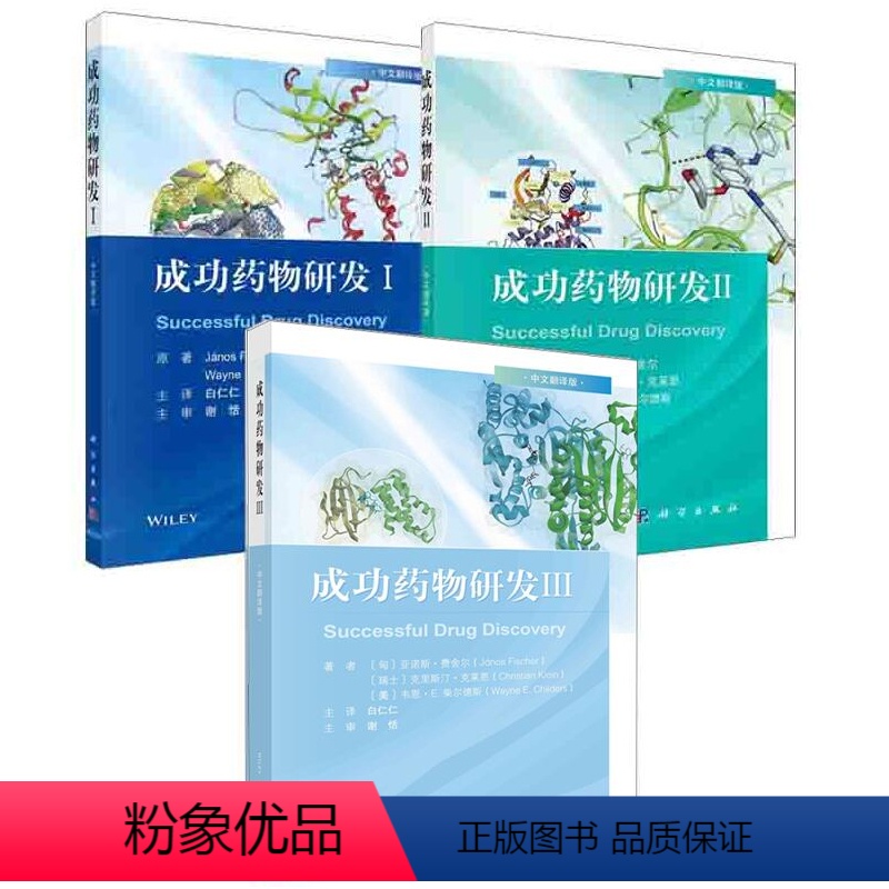 【正版】全3册成功药物研发Ⅲ成功药物研发Ⅱ成功药物研发Ⅰ中文翻译版药动学药效学理论与应用药物代谢药物化学研发案例分析研