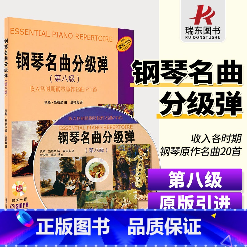 【正版】钢琴名曲分级弹 第八级上海音乐出版社 凯斯斯奈尔 五线谱 训练习音乐器曲谱子 教程材学书籍 送CD