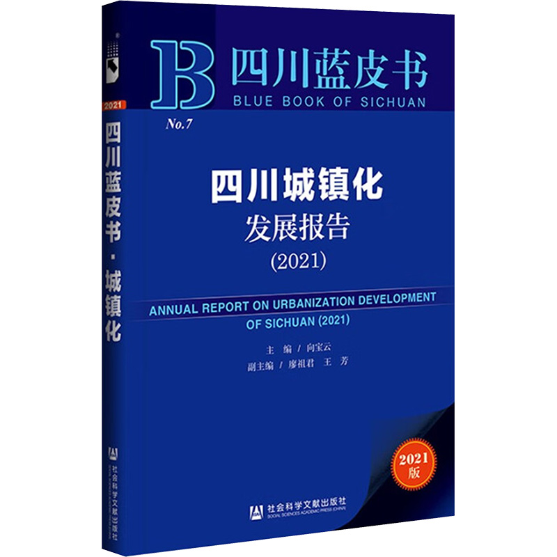 [N]四川城镇化发展报告(2021) 主编:向宝云副主编:廖祖君王芳 著 无 编 无 译 -9787520189385高清大图