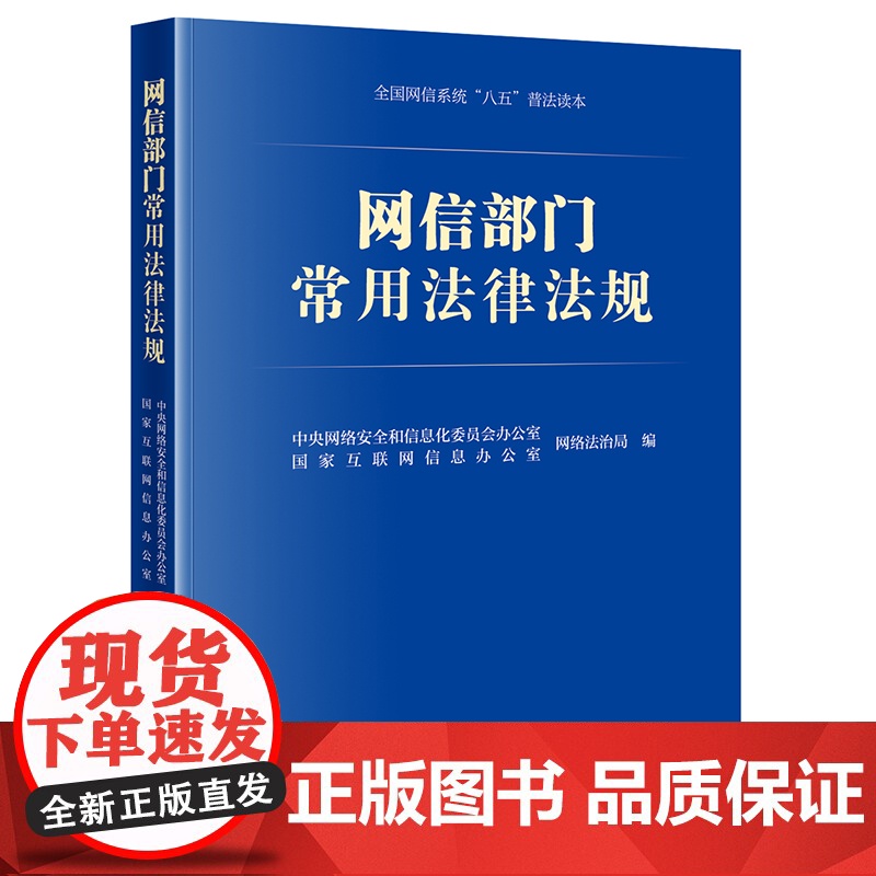 正版 网信部门常用法律法规 中央网络安全和信息化委员会办公室网络法治局 国家互联网信息办公室网络法治局 编 法律出高清大图