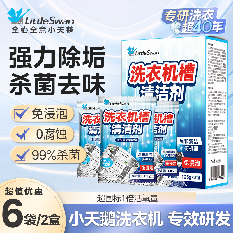 小天鹅洗衣机清洗泡腾片剂滚筒洗衣机清洁内桶清洁剂洗衣桶清洁深层清洁滚筒波轮;老式洗衣机通用 【升级活氧去污-机槽粉剂2盒】