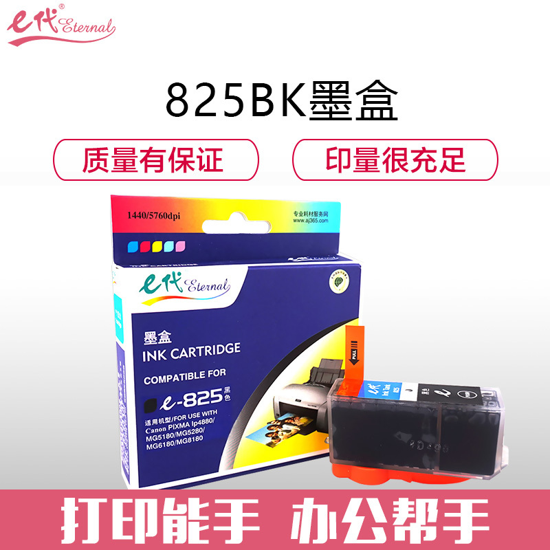 e代经典 825BK墨盒黑色 适用佳能iX6580/IP4880/4980/MG8180/6180/5280/5180/