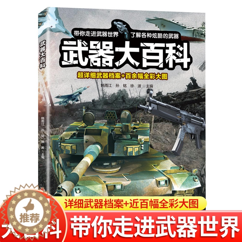 [醉染正版]武器大百科 百科全书军事武器书空军枪械战争类科普书籍儿童小学生课外阅读中国军事知识dk博物大百科全套高清大图