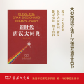 新时代西汉大词典
