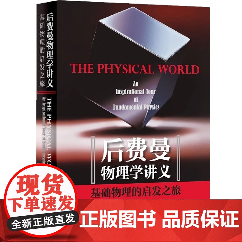 后费曼物理学讲义:基础物理的启发之旅 大学物理教学教材教辅工具书参考资料上海科学技术出版社高清大图