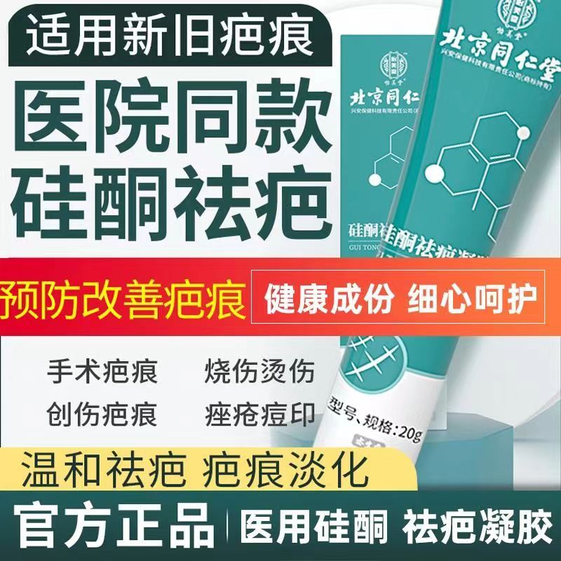 [2盒装]北京同仁堂 硅酮祛疤凝胶 20g 祛疤膏疤痕凝胶硅酮疤痕 去疤烧伤烫伤外伤增生疤 成人儿童可用 美国进口材料高清大图