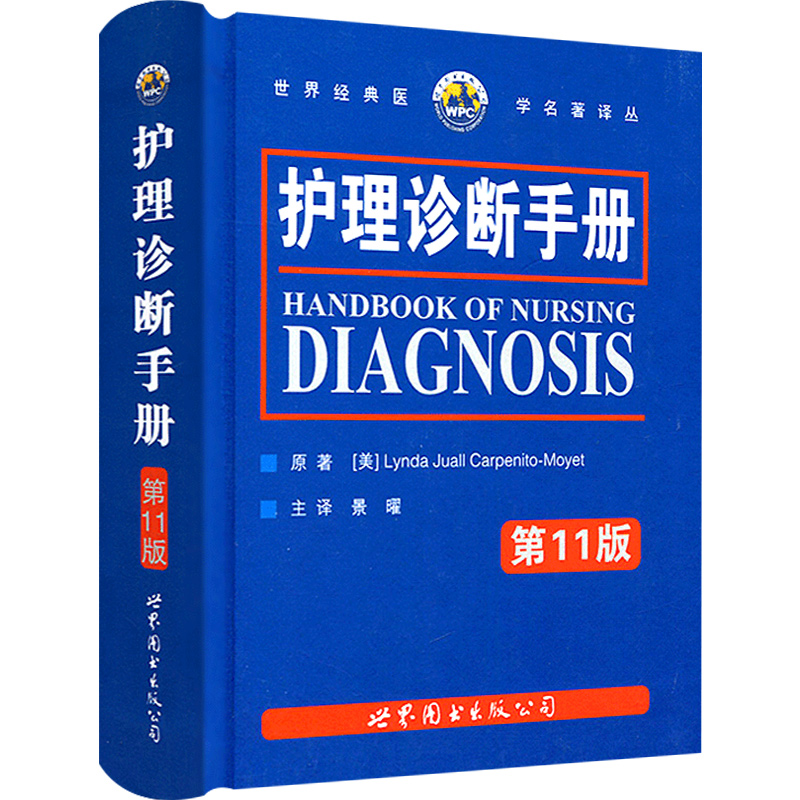 [正版]护理诊断手册 卡本尼托莫耶特 著 景曜 译 新增NOC/NIC护理分类 临床护理人员参考工具书 护理医学书籍 区高清大图