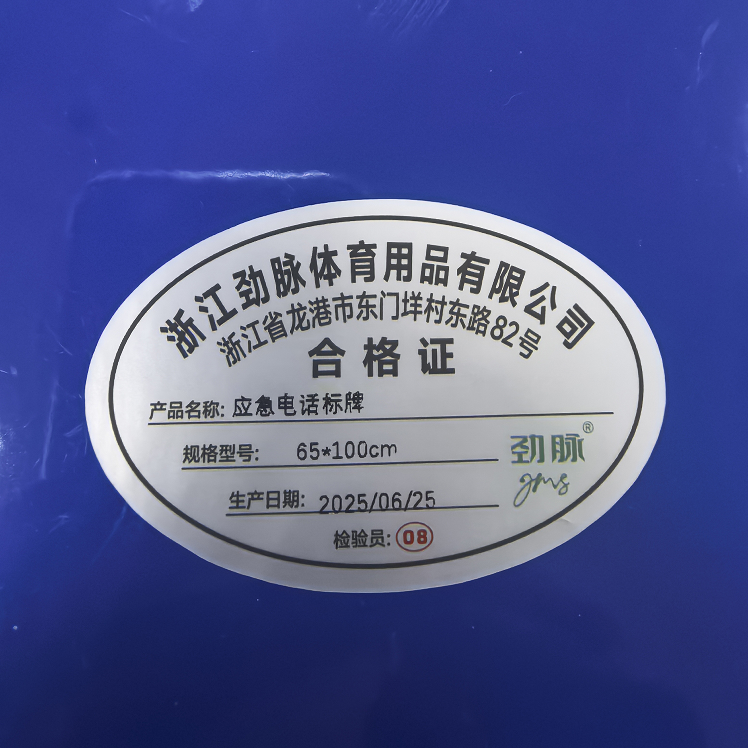 劲脉 应急电话标牌 65*100cm 块高清大图