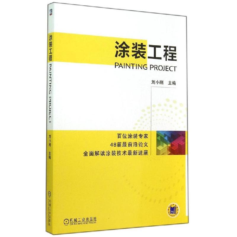 正版新书】涂装工程刘小刚 主编9787111471479