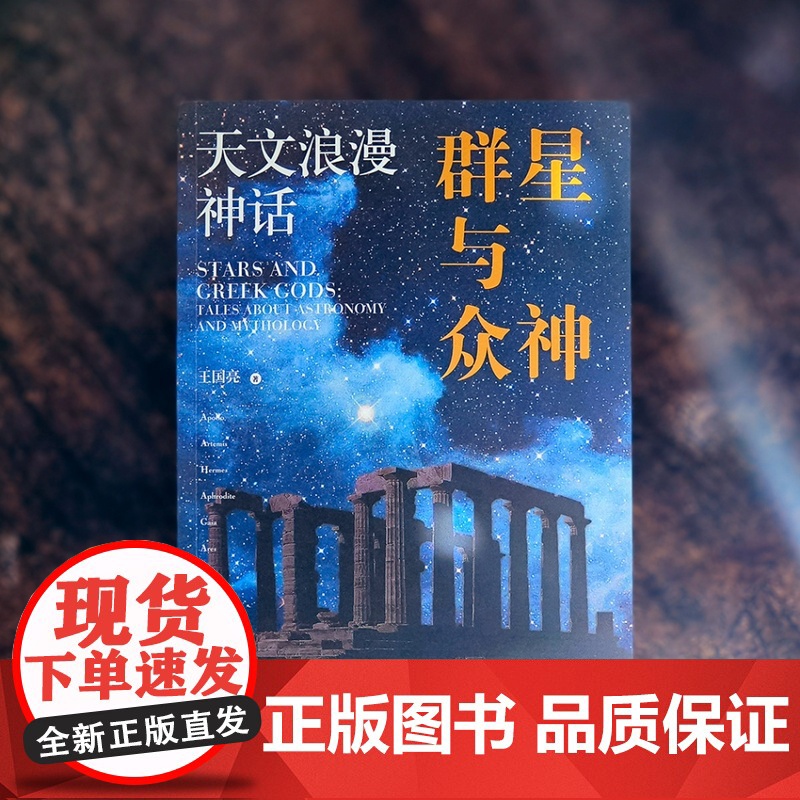 群星与众神:天文浪漫神话 配有花覆酒全套精美神祇插图介绍太阳系15个重要天体的知识讲述与之相关的希腊神话故事译林出版社高清大图