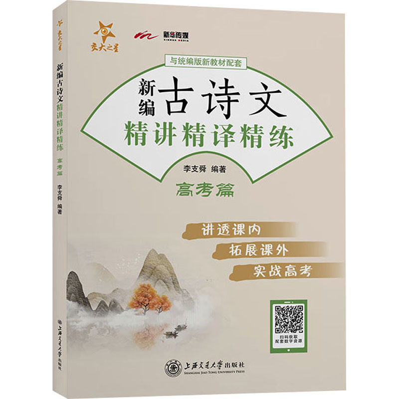 醉染图书新编古诗文精讲精译精练 高考篇9787313252906高清大图