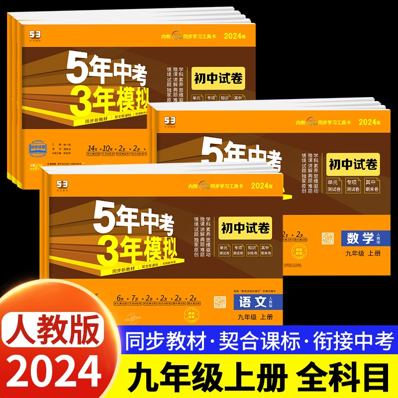 [人教版]政治+历史 九年级上 [正版]2024新版五年中考三年模拟九年级上册测试卷全套5年中考3年模拟七八年级下册语文