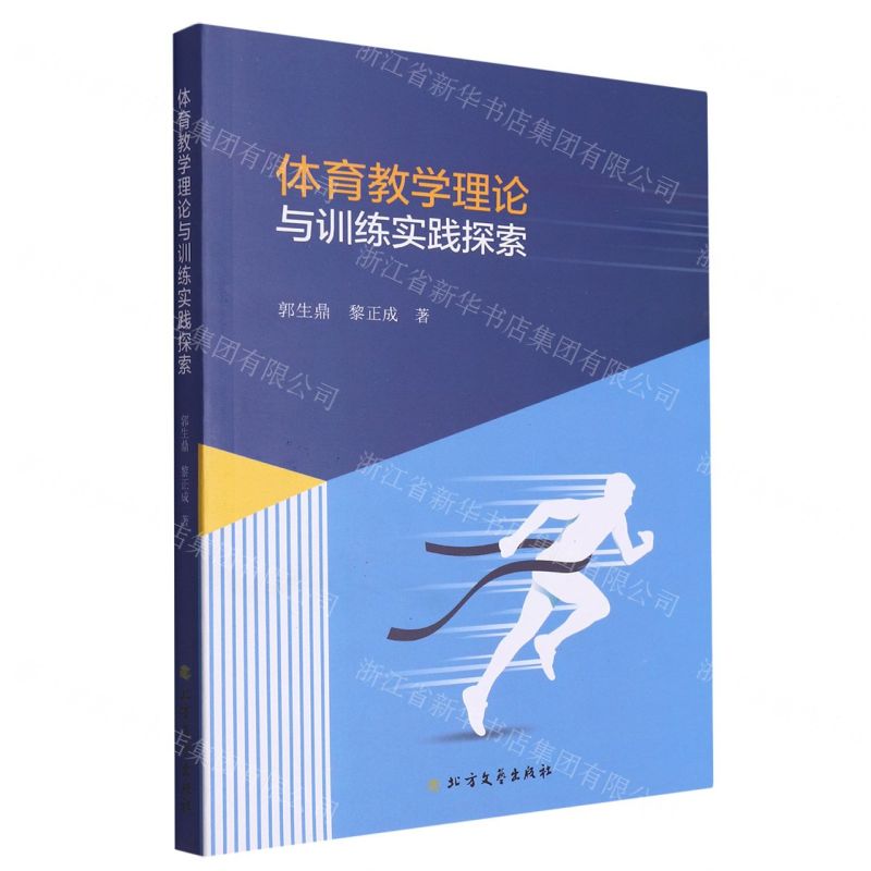 【N】体育教学理论与训练实践探索-9787531755364